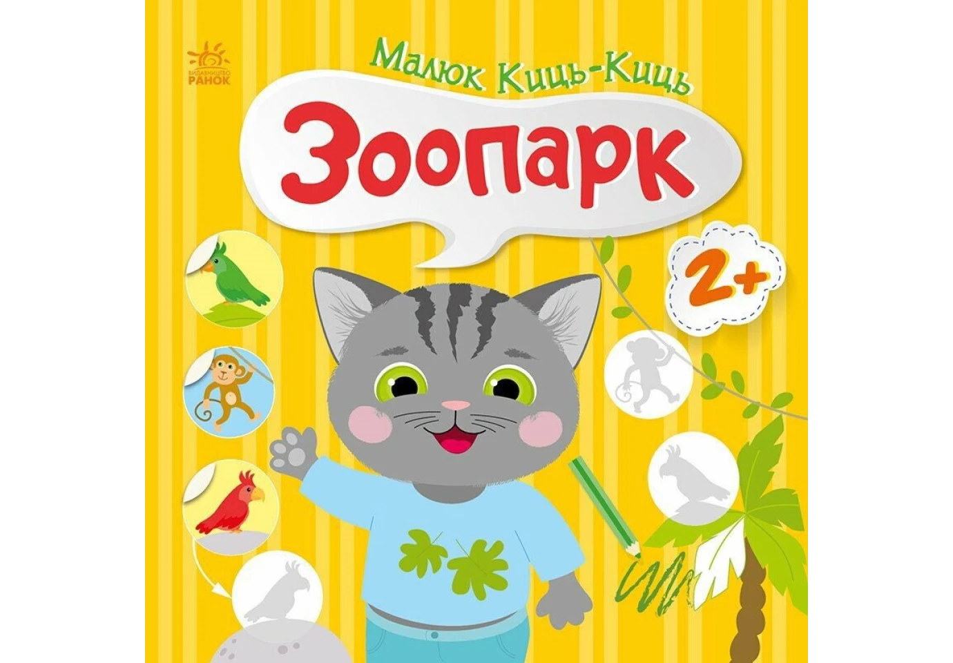 Книга серии "Малыш Киць-Киць", веселые задания, наклейки, асорти Ranok 2+ С1841001-6У