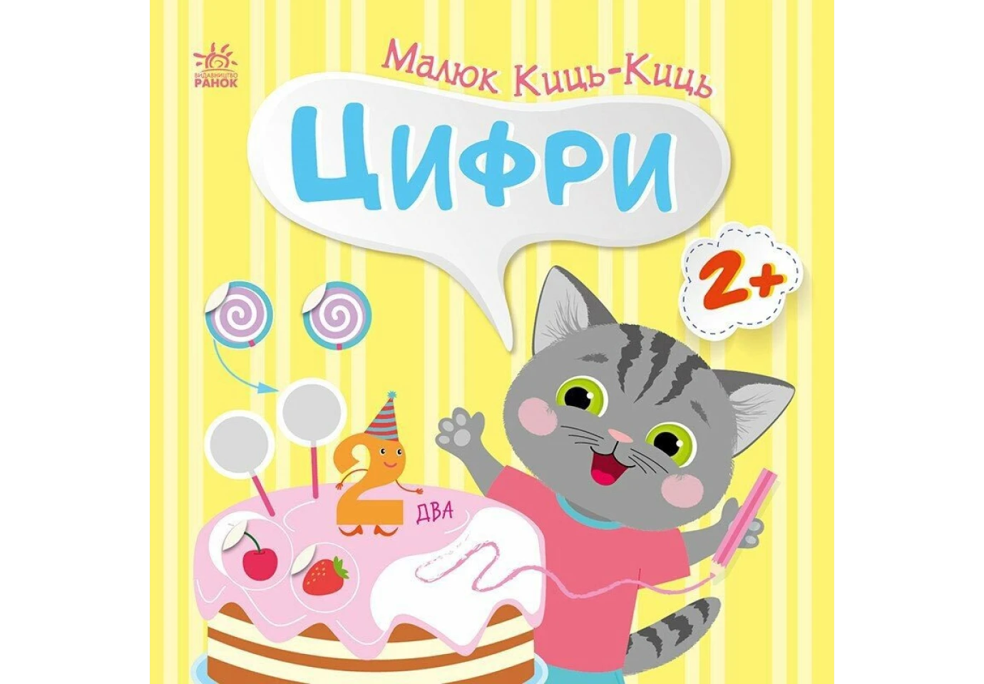 Книга серии "Малыш Киць-Киць", веселые задания, наклейки, асорти Ranok 2+ С1841001-6У