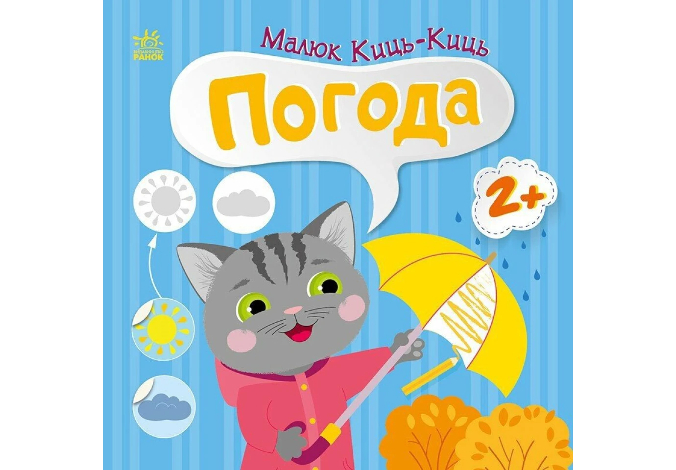 Книга серии "Малыш Киць-Киць", веселые задания, наклейки, асорти Ranok 2+ С1841001-6У