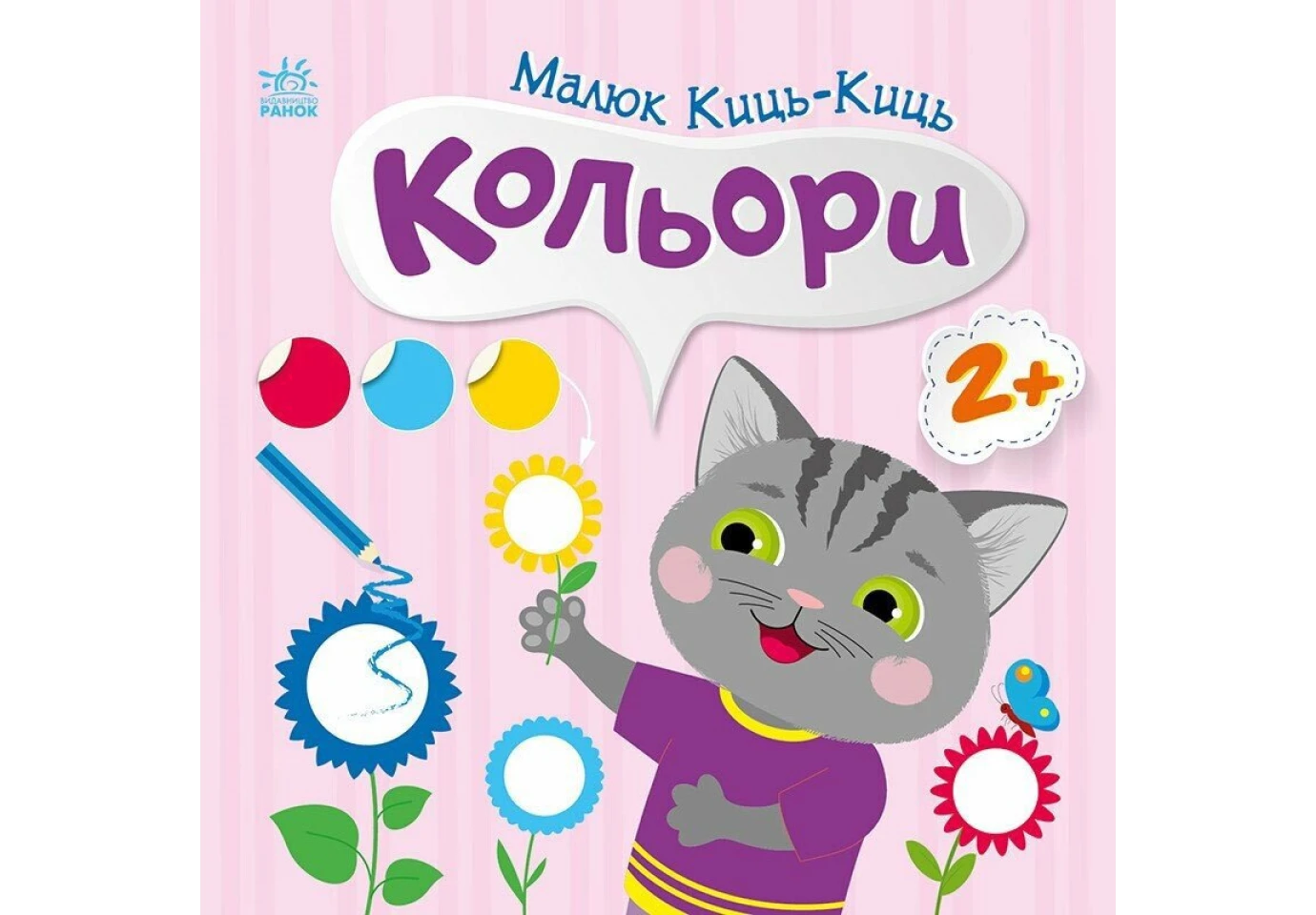 Книга серии "Малыш Киць-Киць", веселые задания, наклейки, асорти Ranok 2+ С1841001-6У