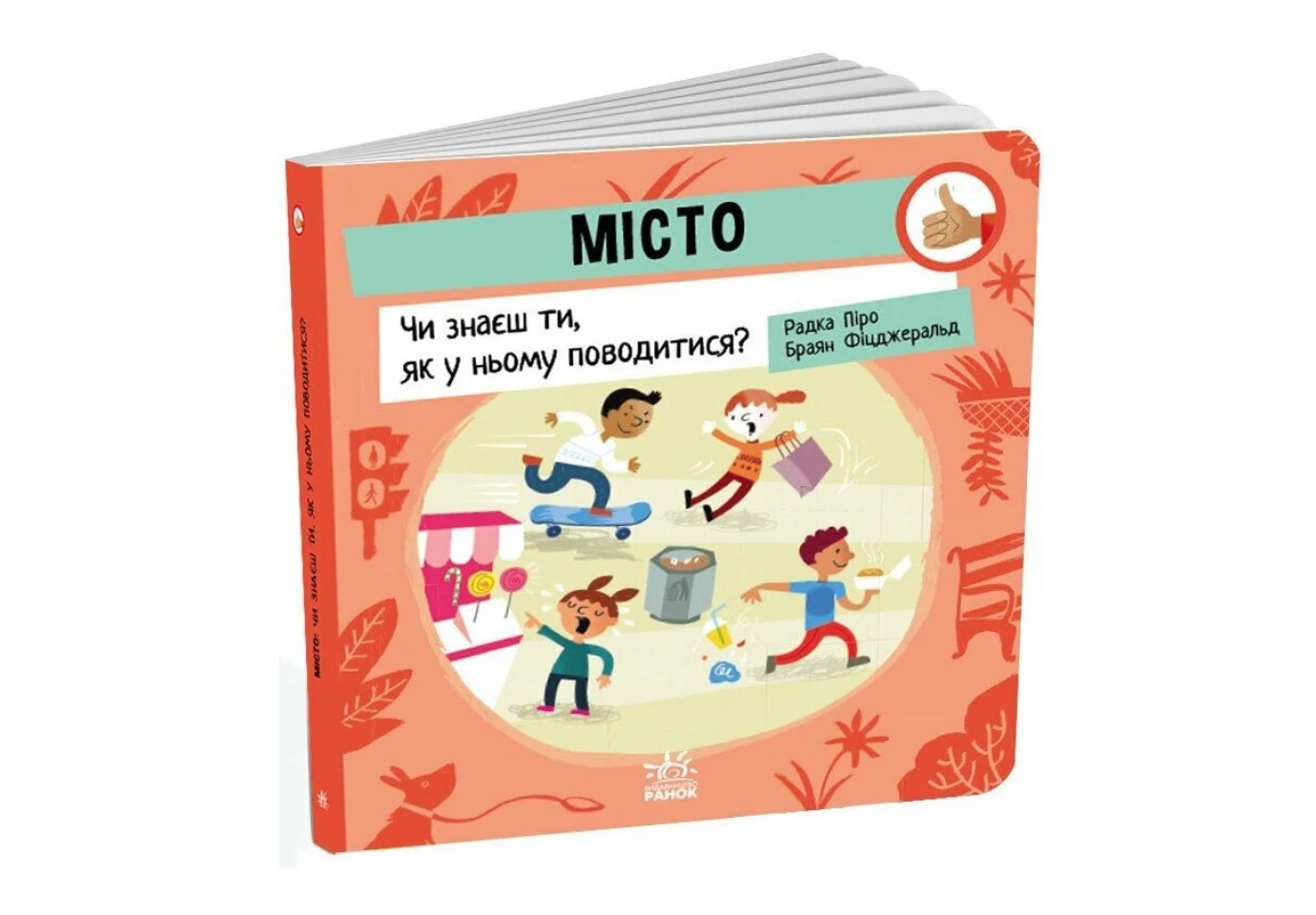 Книжка-картонка "Как себя вести..." детский садик, город, природа, Ranok ассорти G1865001-3У