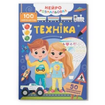 Книга Crystal Book "Нейророзмальовка. 100 нейроналіпок", асорті — фото 4