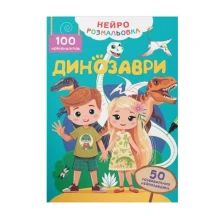 Книга Crystal Book "Нейророзмальовка. 100 нейроналіпок", асорті — фото 5