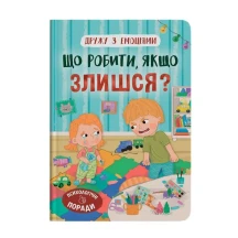 Книга "Дружу с эмоциями. Что делать, если злишься?" Сrystal Book