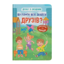 Книга Crystal Book "Дружу з емоціями. Що робити, щоб знайти друзів?"