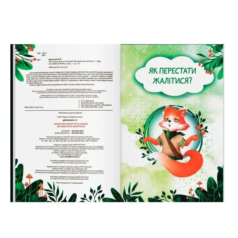 Книга Crystal Book "Сказки о чувствах и эмоциях. Как перестать жаловаться?" 0+ Книга Crystal Book "Сказки о чувствах и эмоциях. Как перестать жаловаться?" 0+ — фото 2