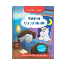 Книга Crystal Book "Казочки для засинання" корисні казки 0+