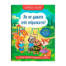 Книга Crystal Book "Як не давати себе ображати?" корисні казки 0+