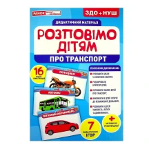 Демонстраційний матеріал Ranok "Розповімо дітям про транспорт" 10 карток 13107183У