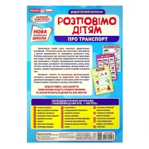 Демонстраційний матеріал Ranok "Розповімо дітям про транспорт" 10 карток 13107183У — фото 2