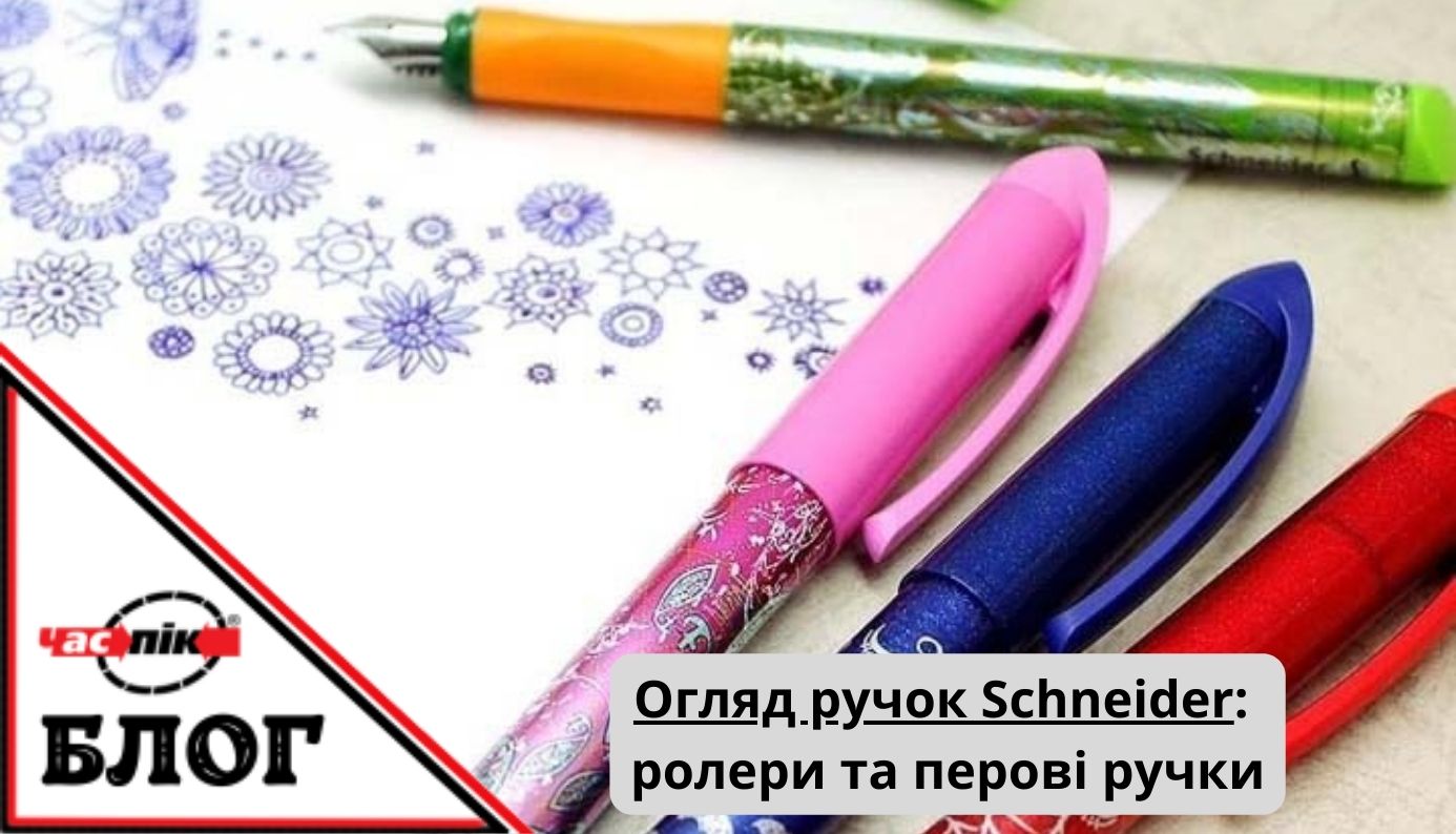 Огляд ручок Schneider -Читати в блозі Час-Пік Schneider: ролери та перові ручки
