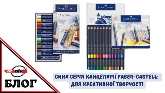 Синя серія канцелярії Faber-Castell: Для креативної творчості