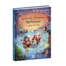 Книга Ranok "Маленька одноріжка Зіронька. У пошуках магії Різдва" С1257005У