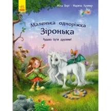 Книга Ranok "Маленька одноріжка Зіронька. Чудово бути друзями!" С1257001У