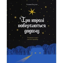 Книга ИГ Еще одну страницу "Три короля возвращаются домой" Г.Пагутяк СТ902377У