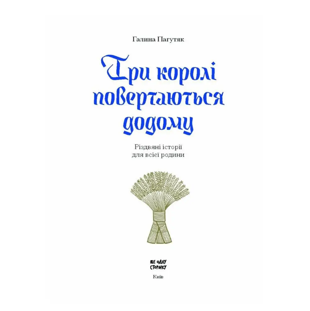 Книга ИГ Еще одну страницу "Три короля возвращаются домой" Г.Пагутяк СТ902377У Книга ИГ Еще одну страницу "Три короля возвращаются домой" Г.Пагутяк СТ902377У — фото 2