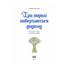 Книга ИГ Еще одну страницу "Три короля возвращаются домой" Г.Пагутяк СТ902377У — фото 2