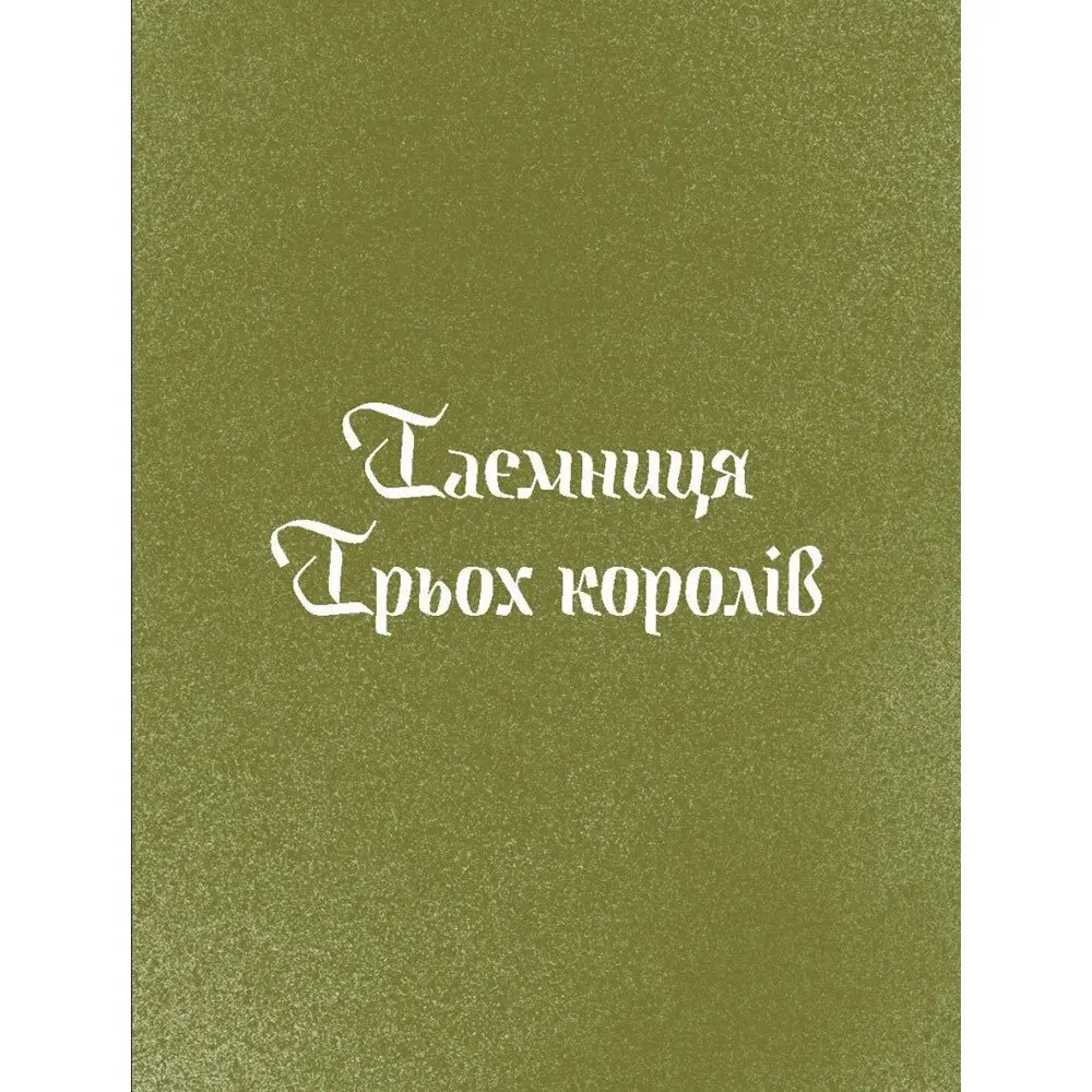 Книга ИГ Еще одну страницу "Три короля возвращаются домой" Г.Пагутяк СТ902377У Книга ИГ Еще одну страницу "Три короля возвращаются домой" Г.Пагутяк СТ902377У — фото 3