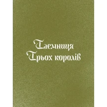 Книга ИГ Еще одну страницу "Три короля возвращаются домой" Г.Пагутяк СТ902377У — фото 3