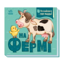 Книга - картонка "Познайомся і погладь. На фермі" Ranok 1+ А1455004У