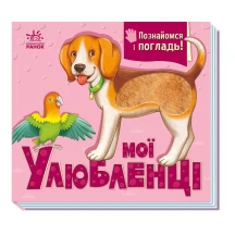Книга - картонка "Познайомся і погладь. Мої улюбленці" Ranok 1+ А1455002У
