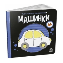 Книжка-картонка "Моя контрастна книжка. Машинки" Ranok А1703006У