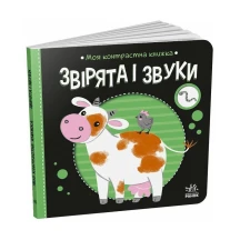 Книжка-картонка "Моя контрастна книжка. Звірята і звуки" Ranok А1703007У