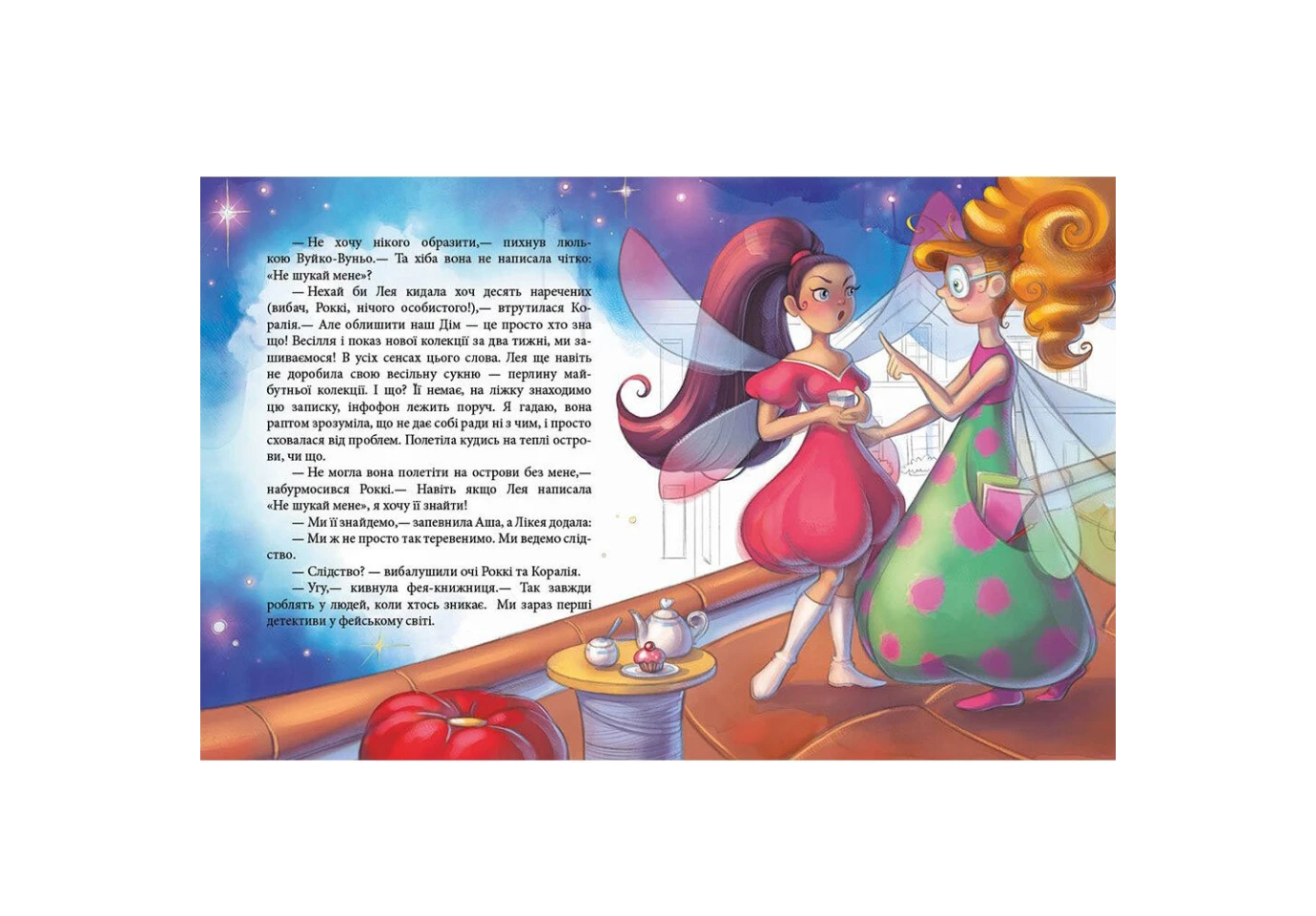 Книга Феерические приключения "Феи и исчезнувшая невеста " Ranok С1061007У