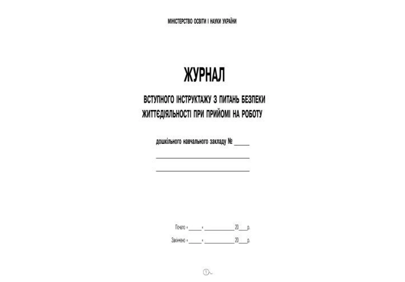 Журнал вводного инструктажа по безопасности жизнедеятельности при приеме на работу RANOK 0376008У