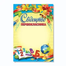 Бланк Folio+ А4 "Свідоцтво першокласника", 50 штук, ціна за 1 штуку 155,95