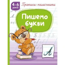 Прописи-помощники 4-6 лет, А5, скоба, ассорти Рюкзачек НП-1