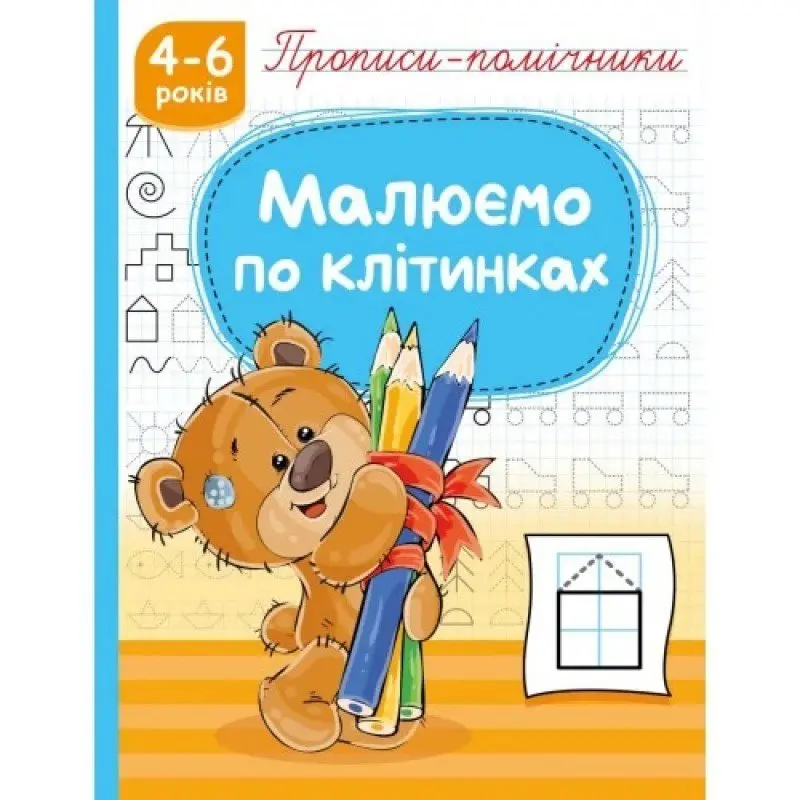 Прописи-помічники 4- 6 років, А5, скоба, асорті Рюкзачок НП-1 — фото 2