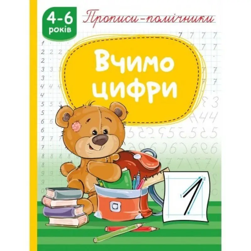 Прописи-помічники 4- 6 років, А5, скоба, асорті Рюкзачок НП-1 — фото 3