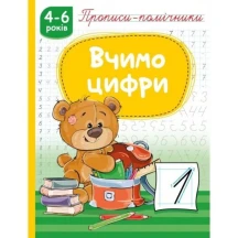 Прописи-помічники 4- 6 років, А5, скоба, асорті Рюкзачок НП-1 — фото 3