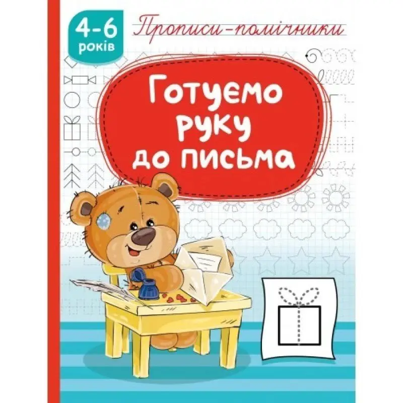Прописи-помічники 4- 6 років, А5, скоба, асорті Рюкзачок НП-1 — фото 4
