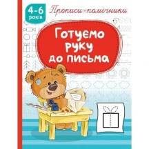 Прописи-помічники 4- 6 років, А5, скоба, асорті Рюкзачок НП-1 — фото 4