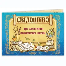 Бланк Folio+ А5 "Свідоцтво про закінчення початкової школи", горизонтальное, 50 шт, цена за 1 штуку 199