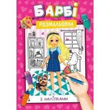 Книжка Рюкзачек А4 раскраска с наклейками - подсказками, 8 листов, ассорти УП-117
