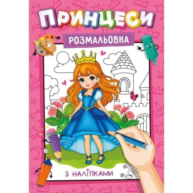 Розмальовка А4 з наклейками - підказками, 8 аркушів, асорті Рюкзачок УП-117 — фото 2