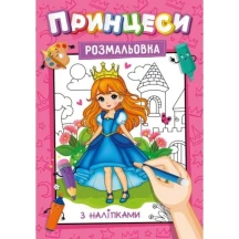 Розмальовка А4 з наклейками - підказками, 8 аркушів, асорті Рюкзачок УП-117 — фото 2
