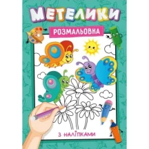 Розмальовка А4 з наклейками - підказками, 8 аркушів, асорті Рюкзачок УП-117 — фото 3