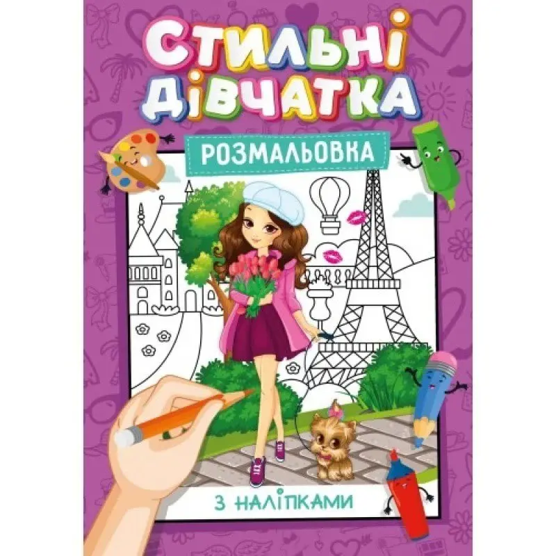 Розмальовка А4 з наклейками - підказками, 8 аркушів, асорті Рюкзачок УП-117 — фото 4