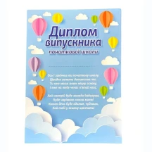 Диплом А4 випускника початкової школи, повітряні кулі, ціна за 1 штуку 10127089У