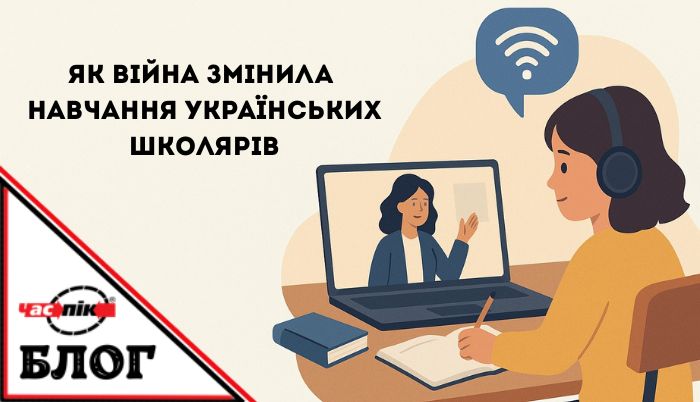 Як війна змінила навчання українських школярів: дистанційка, нові виклики та адаптація Як війна змінила навчання українських школярів