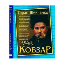 Книга Crystal Book А4 ''Кобзарь" Тарас Шевченко