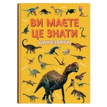 Книга Сrystal Book "Вы должны это знать. Динозавры" 6+