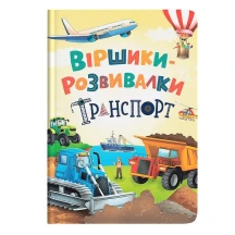 Книга Crystal Book "Стишки-развивалки. Транспорт"