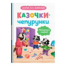 Книга Crystal Book ''Сказочки для самых маленьких. Сказочки-аккуратистки"