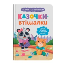 Книга Crystal Book ''Сказочки для самых маленьких. Сказочки-утешалки"
