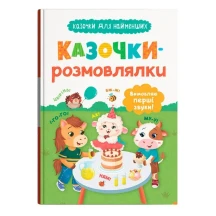 Книга Crystal Book ''Сказочки для самых маленьких. Сказочки-разговорки"